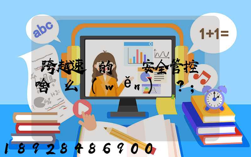 跨越速運的運輸安全管控為啥這么穩(wěn)？